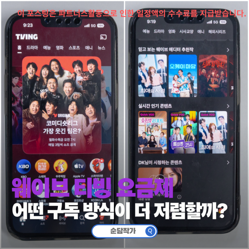 웨이브 티빙 요금제 OTT 서비스 및 공유 가격 비교, 둘 다 프리미엄으로 더 저렴하게!