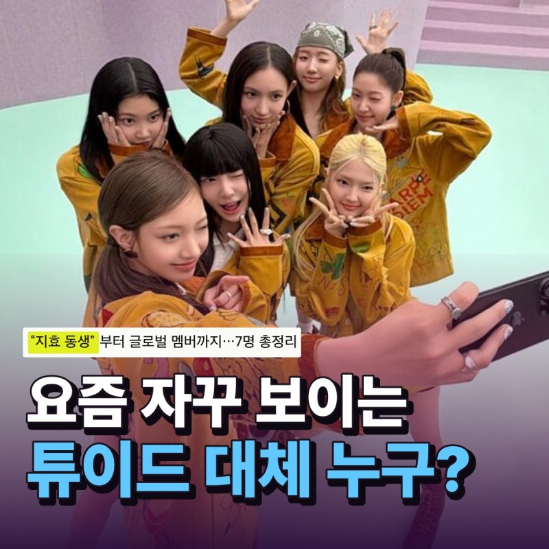 요즘 자꾸 보이는 ‘튜이드’, 대체 어떤 그룹일까? 지효 동생부터 7명 멤버 총정리