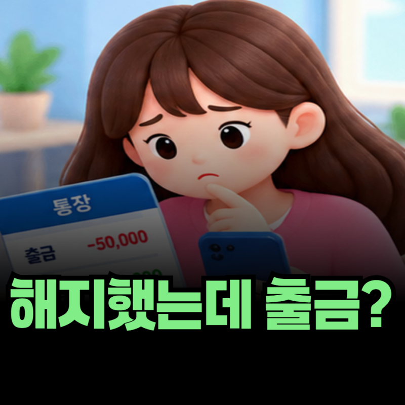 보험을 해지했는데 보험료가 또 출금됐다면 환급받는 방법