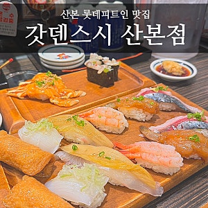 산본 롯데피트인 맛집 갓덴스시 내돈내산, 월요일 20% 할인 솔직후기