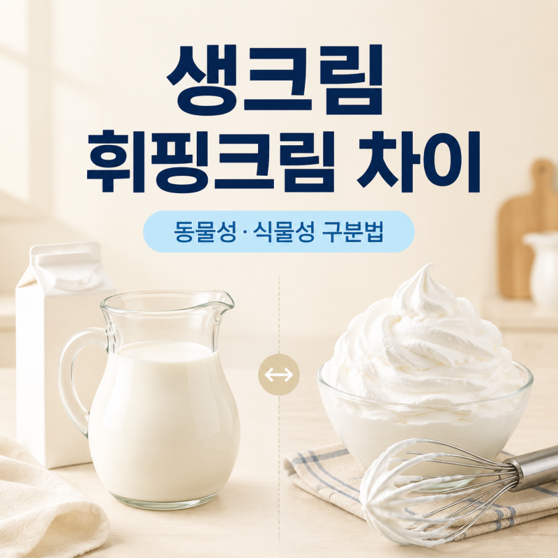 생크림휘핑크림차이 동물성 식물성 구분과 용도 보관법