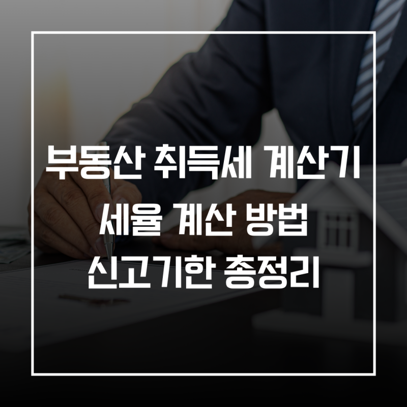 부동산 취득세 계산기 세율 계산 방법 신고 기한 총정리(feat. 위택스)
