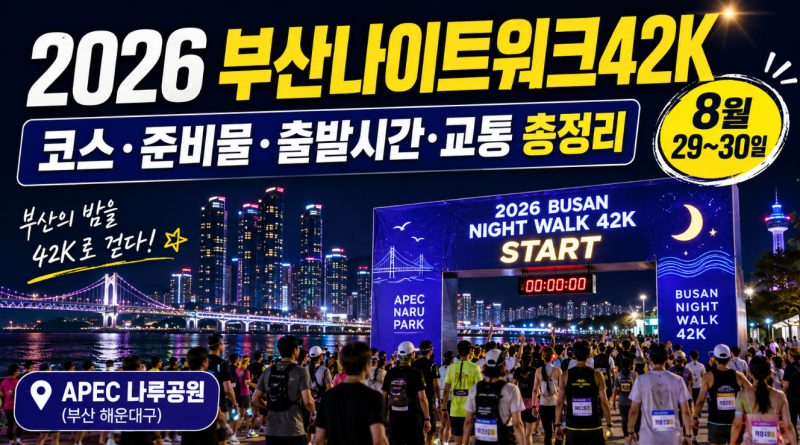 2026 부산나이트워크42K, 코스·준비물·출발시간·교통 총정리