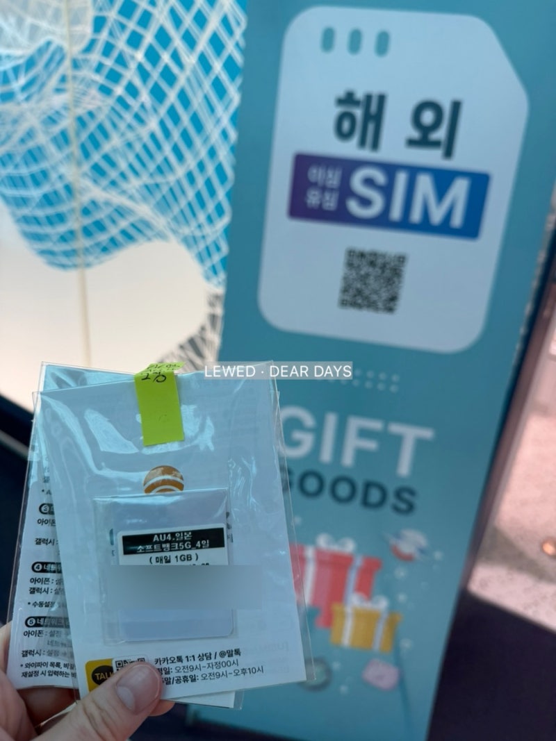 삿포로 여행 유심 추천 :: 말톡 유심 구매·인천공항 수령·부모님 실제 사용 후기