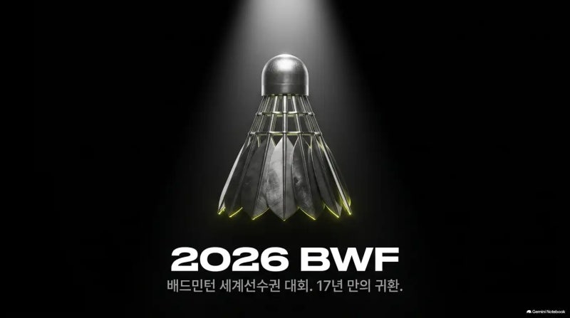 2026 배드민턴 세계선수권 대회 중계 채널·안세영 경기 일정·우승상금 정리