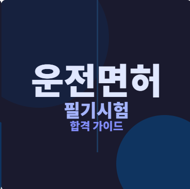 운전면허 필기 5일 합격 실화? 요약서 하나로 끝낸 후기 (핵심요약 공부법 공개)