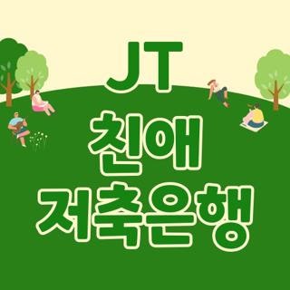 JT 친애 저축은행 대출 조건 심사중 대기 시간 및 입금 단축 꿀팁 3가지