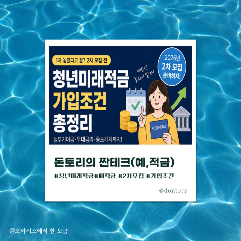 2026년 청년미래적금 1차 놓쳤다고 끝? 2차 모집 전, 지금 확인해야 할 가입조건(가입조건,우대....