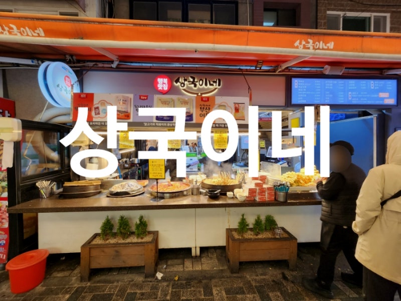 부산 여행 가볼만한곳 해운대전통시장 상국이네 가격 메뉴 총정리