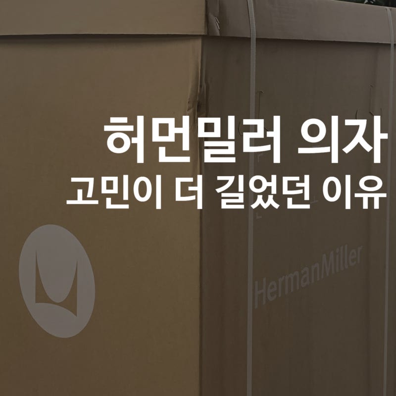 허먼밀러 의자 구매기｜비교했던 다른 브랜드는