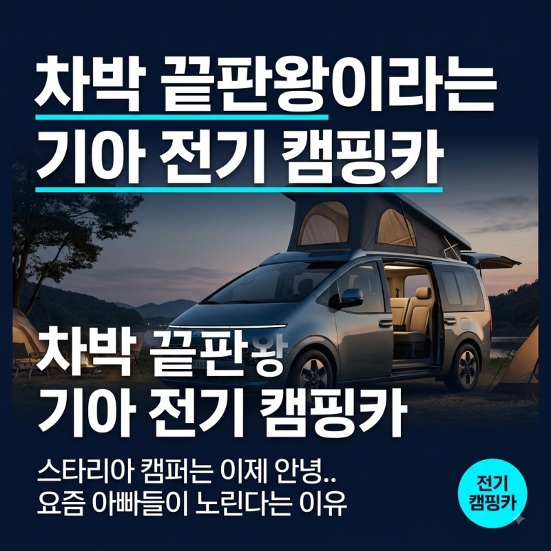 스타리아 캠퍼는 이제 안녕.. 차박 끝판왕이라는 기아 전기 캠핑카, 요즘 아빠들이 노린다는 ....
