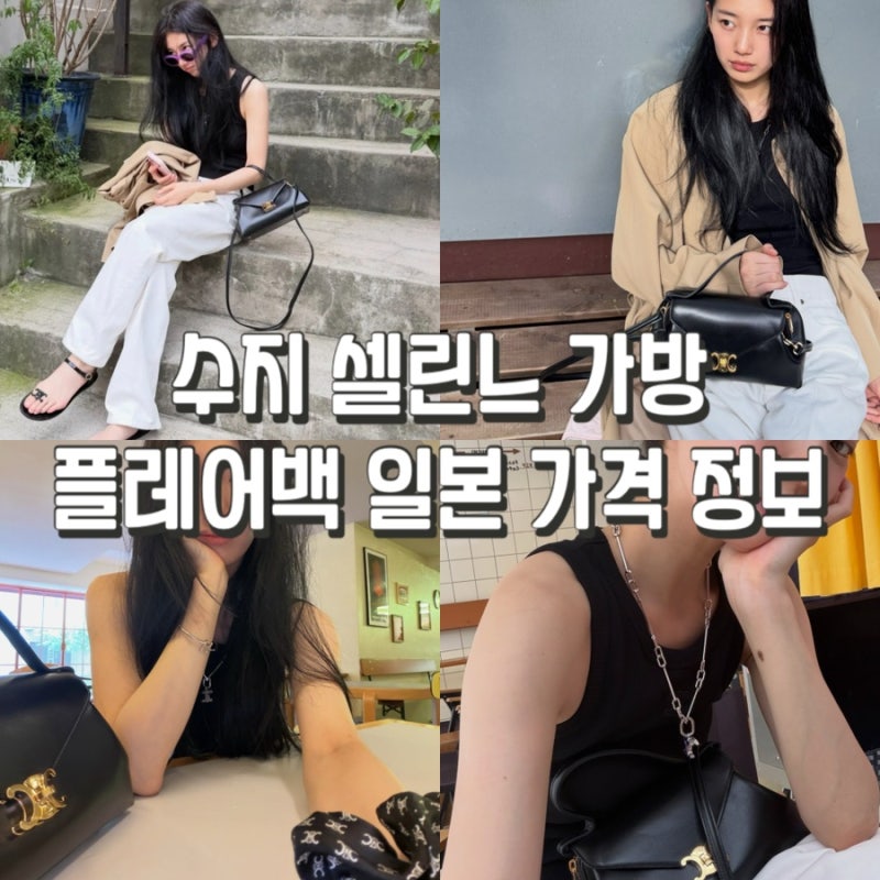수지 셀린느 가방 플레어백 일본 가격 500만원대