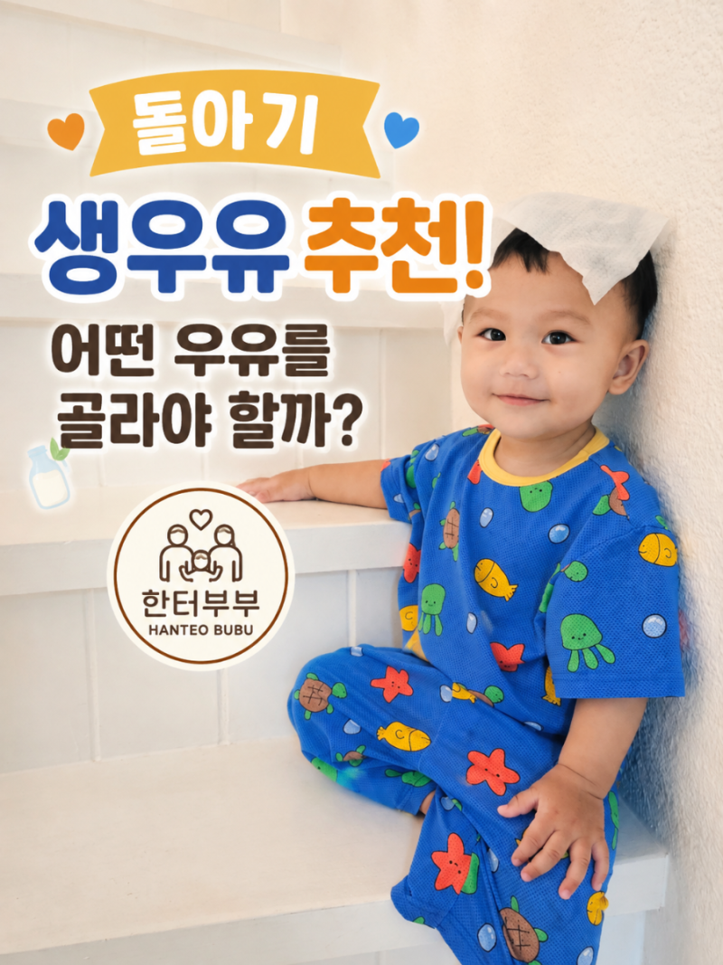돌아기 생우유 추천! 어떤 우유를 골라야 할까? 돌 전 엄마가 미리 공부해 본 생우유 선택법