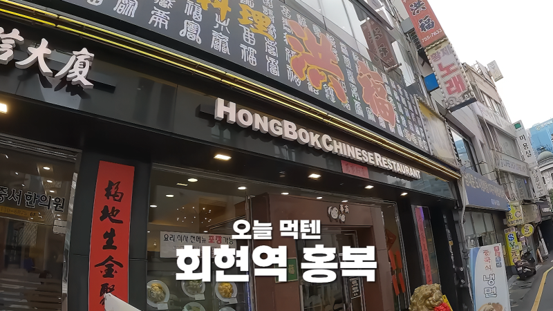 [성시경의 먹을텐데] 회현역 홍복 - 신동엽도 극찬한 불맛 가득 노포 화상 중식당 (수제 군만....