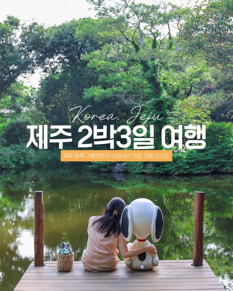 제주도 여행코스 제주 동쪽 가볼만한곳 2박3일 일정 추천