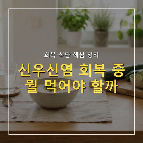 신우신염 회복 중 먹어도 되는 음식, 피해야 할 음식 정리