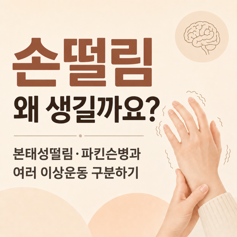 손떨림은 왜 생길까요? 본태성떨림·파킨슨병과 여러 이상운동 구분하기