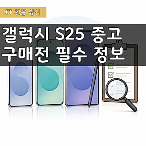 갤럭시 S25 중고 현역 여부, 업데이트 지원 종료일(플러스 울트라 포함)