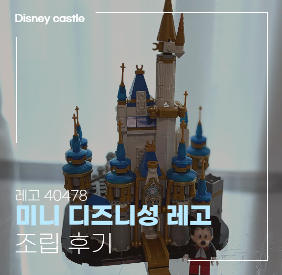 디즈니성 레고 미니 조립 후기 | 레고 40478 미니 디즈니 캐슬 대추천 이유