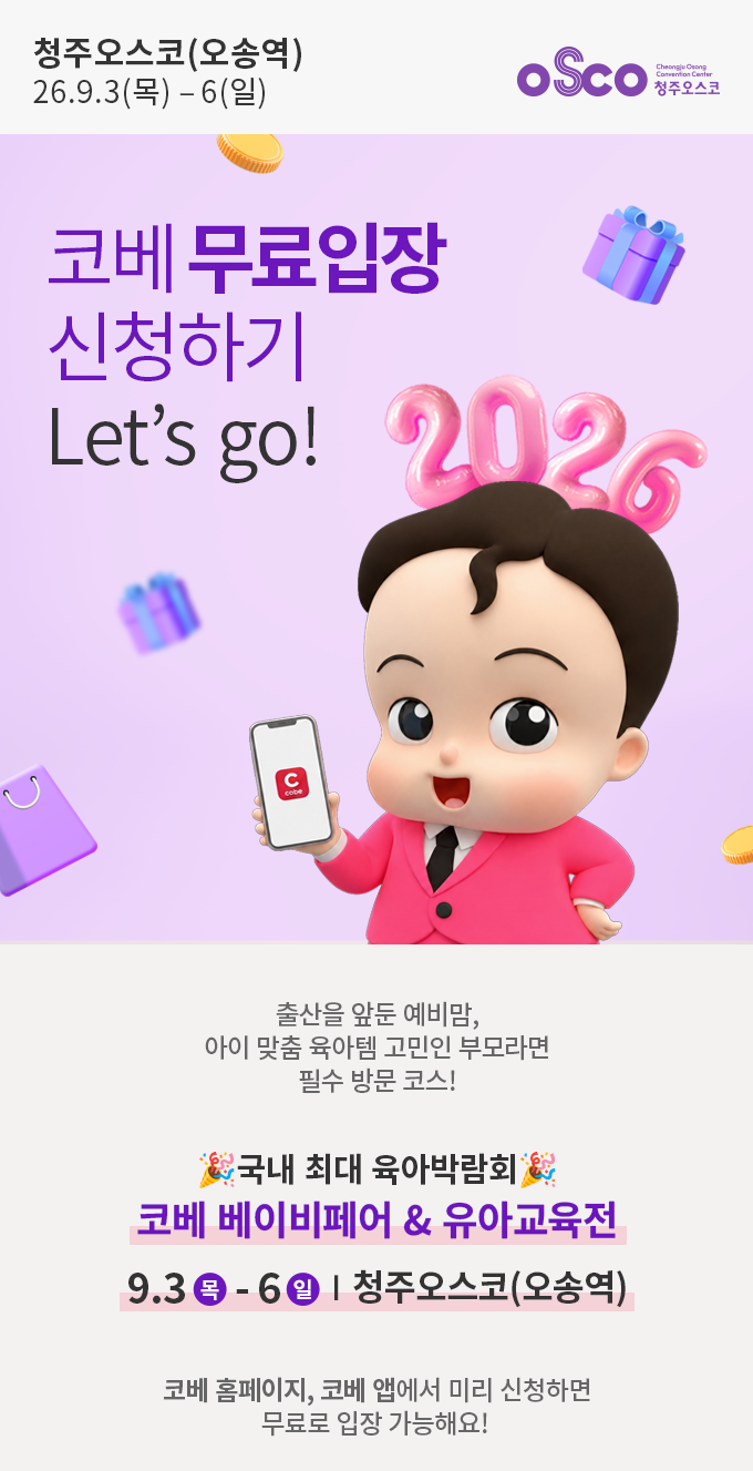 베페 추천 2026 9월 충청 코베 베이비페어 무료입장｜청주오스코 베베핀 무료공연까지!