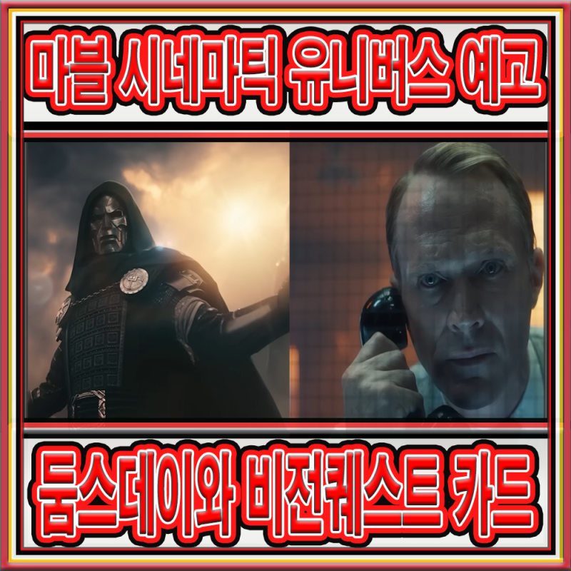 마블 시네마틱 유니버스 - 둠스데이와 비전퀘스트 편 예고
