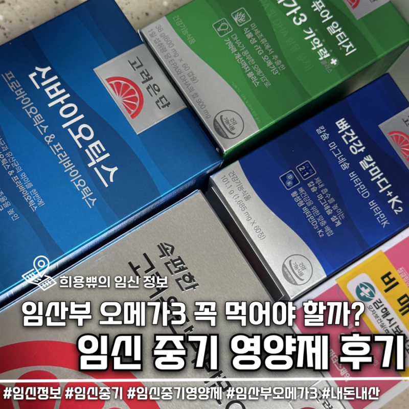 임산부 오메가3 복용시기 & 끊는 시기 (식물성 추천 내돈내산 후기)