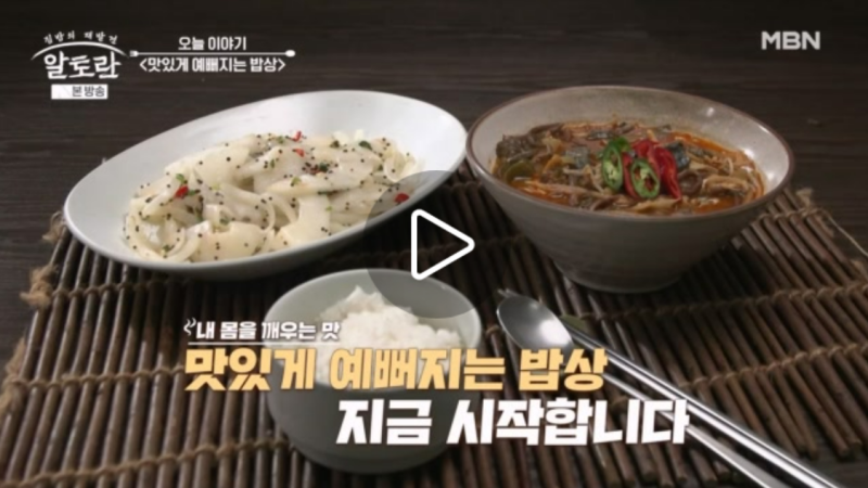 알토란 606회 맛있게 예뻐지는 밥상 레시피 | 고등어육개장, 노각볶음, 고구마순김치