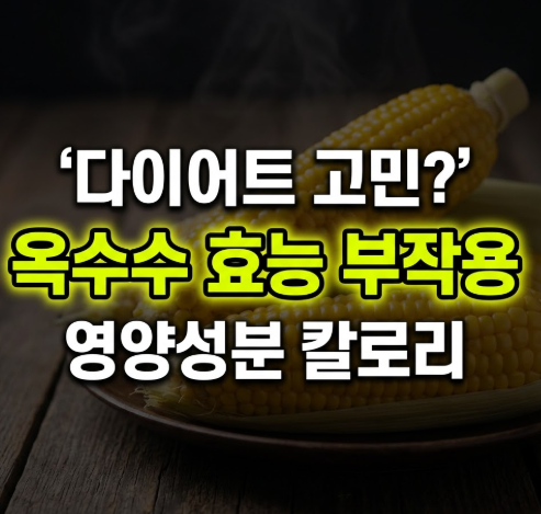 옥수수 효능 부작용 영양성분 칼로리(+옥수수 삶는 방법)