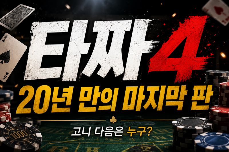 타짜4 드디어 나온다! 20년 만의 마지막 판, 벨제붑의 노래는 무엇이 다를까?