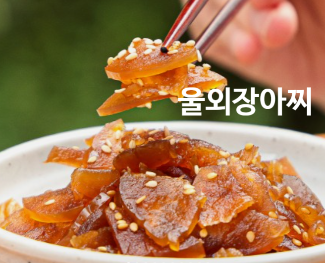 군산울외장아찌 인기이유, 여름 밥도둑 나나스끼 무침법