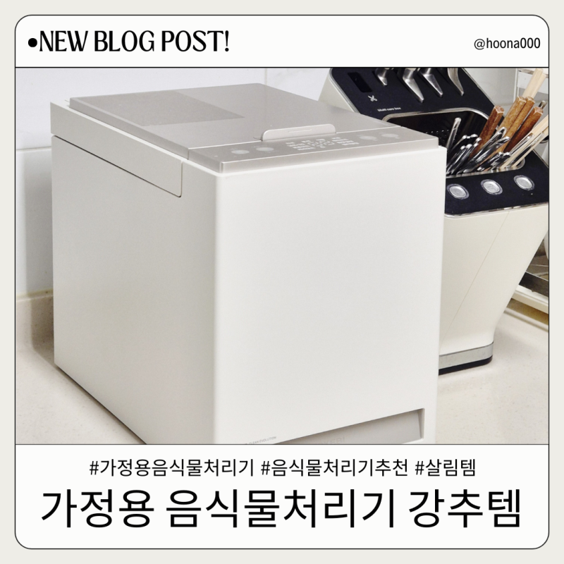 가정용 음식물처리기 추천 도깨비 클레보 콤팩트 작지만 확실한 살림템
