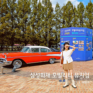 경기도 여행지 용인 가볼만한곳 삼성화재 교통박물관 삼성 자동차 박물관