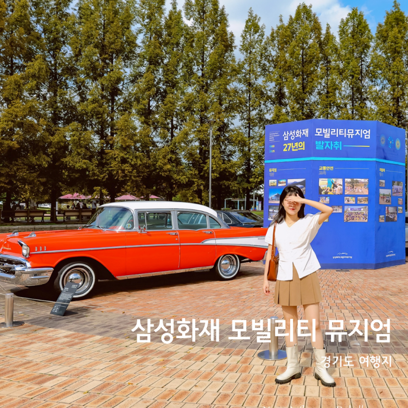 경기도 여행지 용인 가볼만한곳 삼성화재 교통박물관 삼성 자동차 박물관