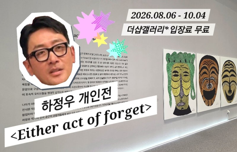 [강남 전시] 하정우 개인전 더샵갤러리 무료 전시 후기 & 주차 (QR 이벤트 선....