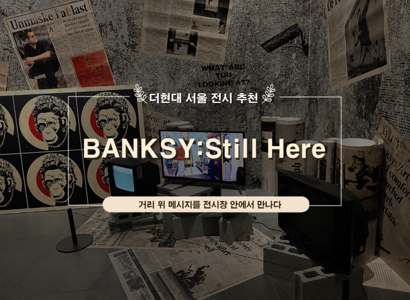 더현대 서울 뱅크시 전시 Still Here｜전시 할인·주차·관람시간 총정리