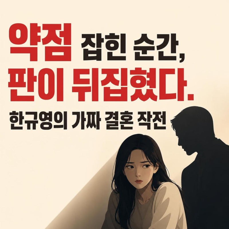 박유나 배정남 약점 잡힘, 집도 직장도 잃은 한규영의 가짜 결혼 작전