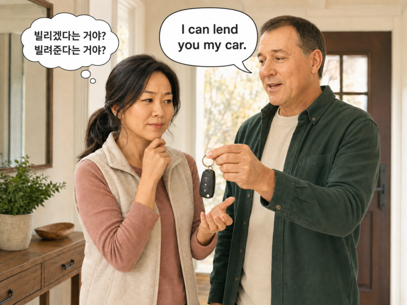 영어 실수와 배움 | "Borrow"와 "Lend" 17년차도 헷갈리는 이유