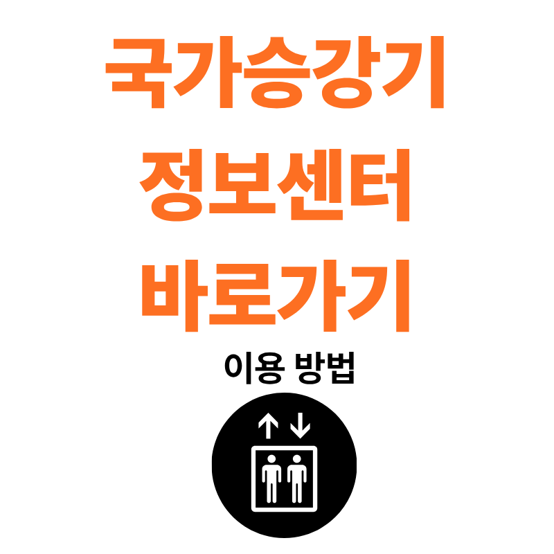 국가승강기정보센터 모바일 홈페이지 바로가기 검사이력 조회 https://www.elevator.go.kr