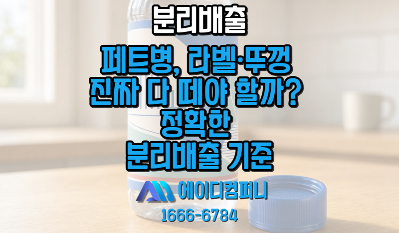 페트병, 라벨·뚜껑 진짜 다 떼야 할까? 정확한 분리배출 기준