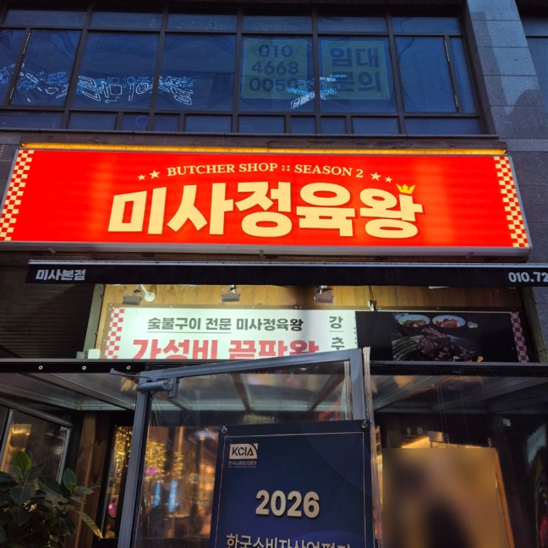 미사 정육왕 시즌2 내돈내산 후기 주차장 위치 메뉴 맛