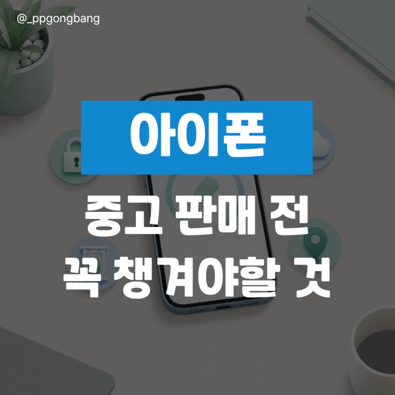 아이폰 중고로 팔기 전 초기화 순서만 알면 될까?