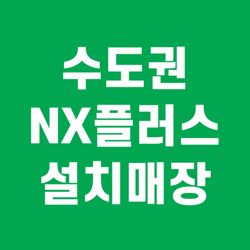 골프존 NX플러스 어디서 칠까? 수도권 설치매장 한눈에 정리