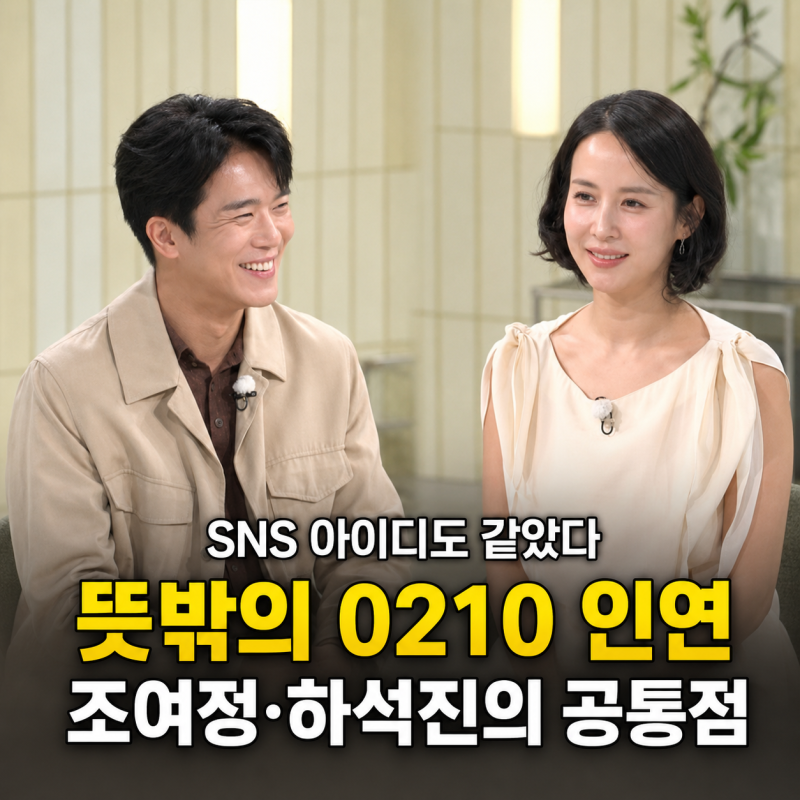 하석진·조여정, SNS 아이디 끝자리까지 같았다…‘0210’에 숨은 인연('냉장고를부탁해')