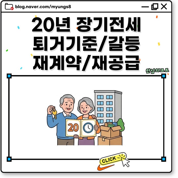 서울 SH 20년 장기전세주택 만기 퇴거 기준 대상 고령자 재계약 지원 대책 및 신혼부부 재공급....