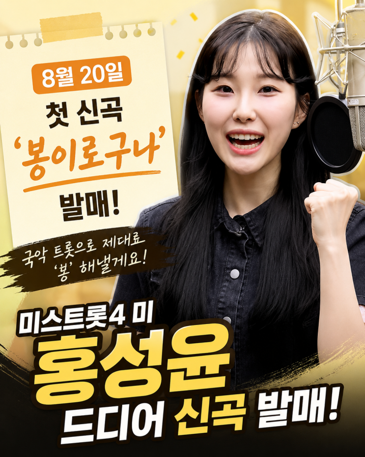 [미스트롯4] <b>홍성윤</b> 인생 첫 신곡 발표?