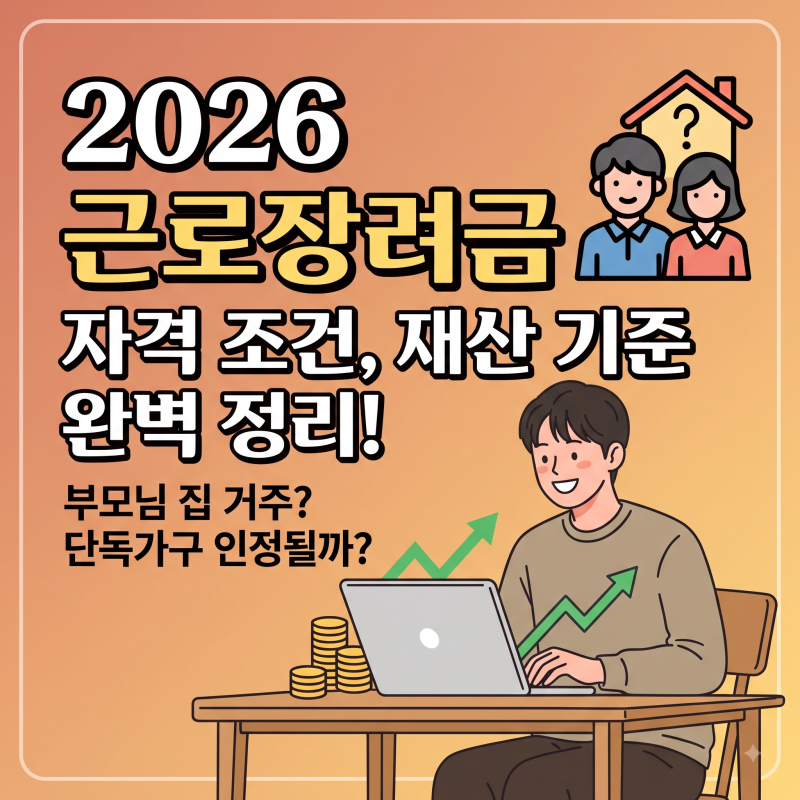 2026 근로장려금 자격 조건 및 재산 기준, 부모님 집 살아도 받을 수 있을까?