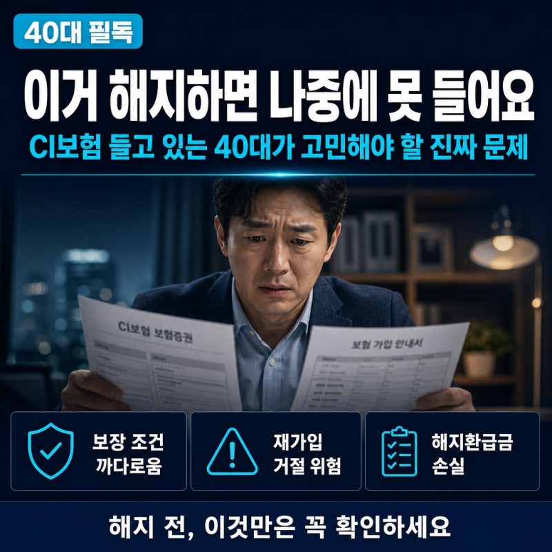 "이거 해지하면 나중에 못 들어요" CI보험 들고 있는 40대가 고민해야 할 진짜 문제