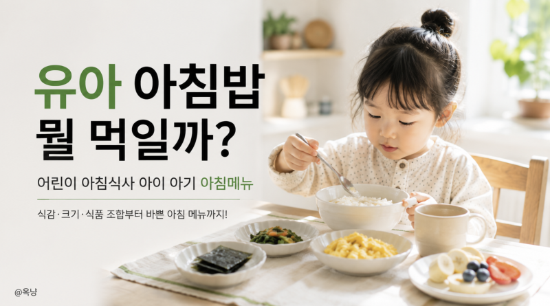 유아 아침밥 뭘 먹일까? 어린이 아침식사 아이 아기 아침메뉴