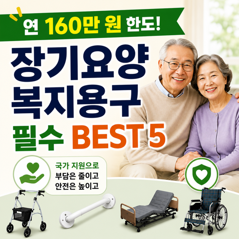 연 160만 원 지원! 장기요양 등급으로 꼭 사야 할 필수 복지용구 Best 5