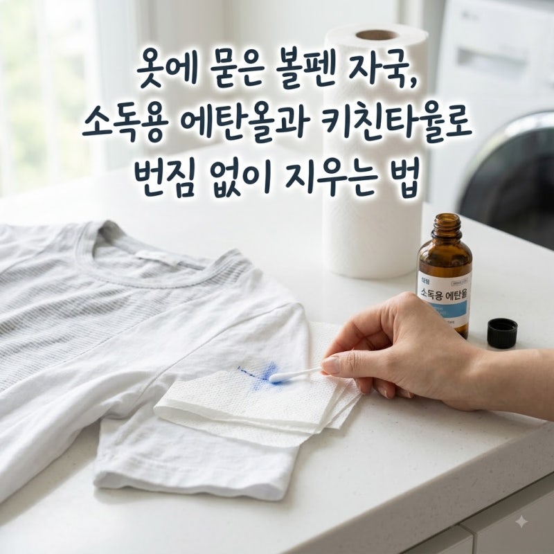 옷에 묻은 볼펜 자국, 소독용 에탄올과 키친타월로 번짐 없이 지우는 법